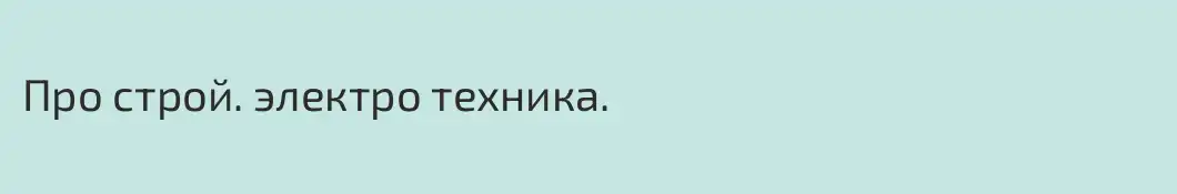 Про строй. электро техника.